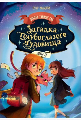 Загадка голубоглазого чудовища
