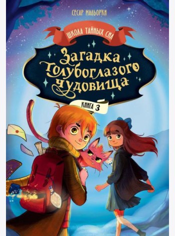 Загадка голубоглазого чудовища