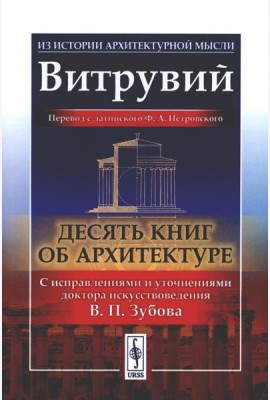 Десять книг об архитектуре. 2-е изд., испр. и уточн