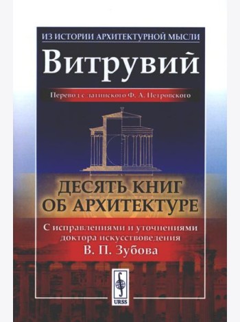 Десять книг об архитектуре. 2-е изд., испр. и уточн