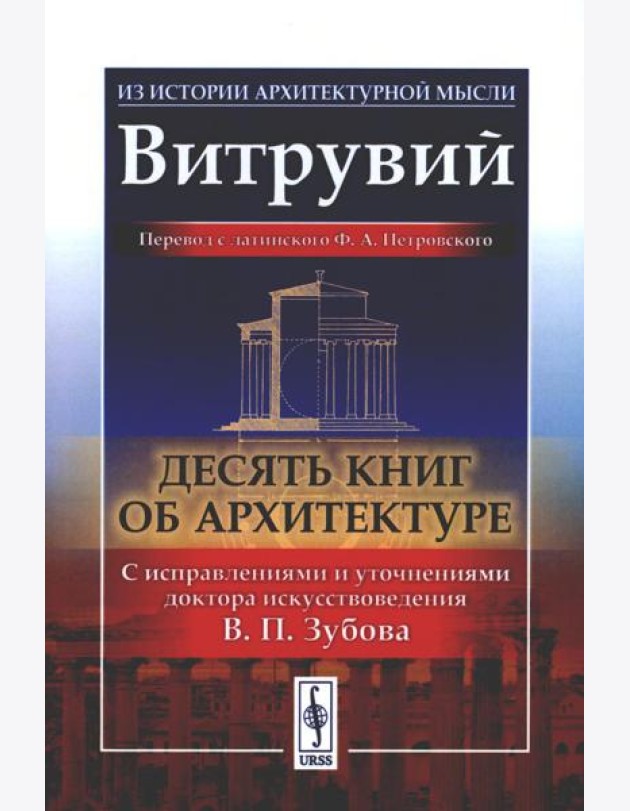 Десять книг об архитектуре. 2-е изд., испр. и уточн
