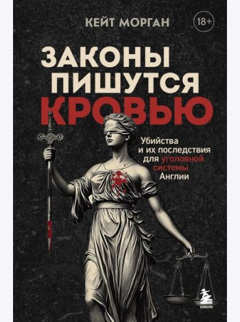 Законы пишутся кровью. Убийства и их последствия для уголовной системы Англии
