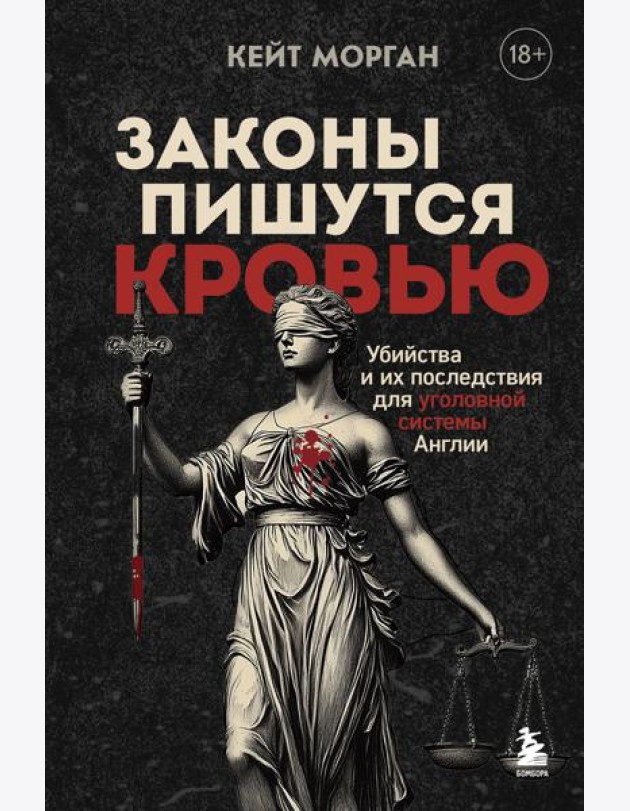 Законы пишутся кровью. Убийства и их последствия для уголовной системы Англии