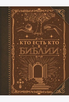 Кто есть кто в Библии