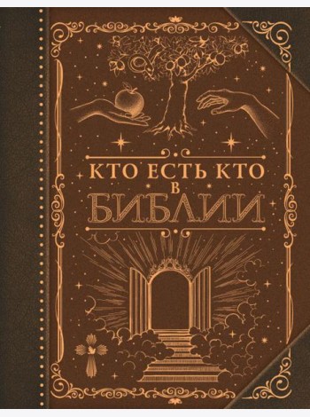 Кто есть кто в Библии