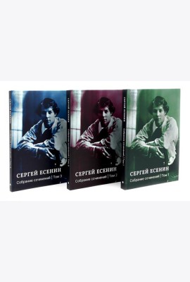 Есенин С.А. Собрание сочинений: В 3 т. (комплект)