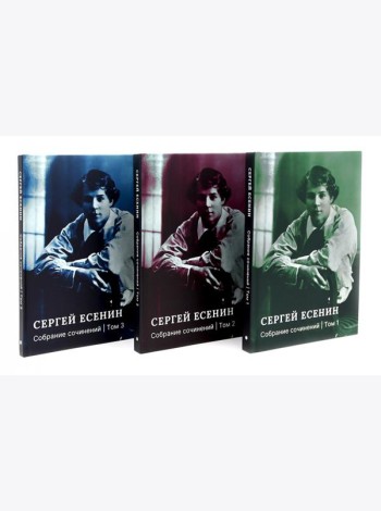 Есенин С.А. Собрание сочинений: В 3 т. (комплект)