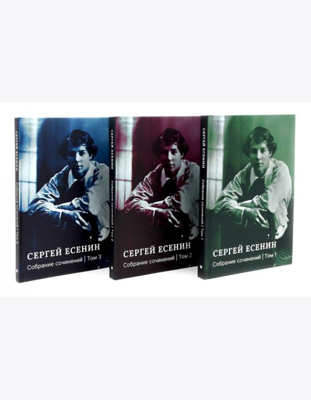 Есенин С.А. Собрание сочинений: В 3 т. (комплект)