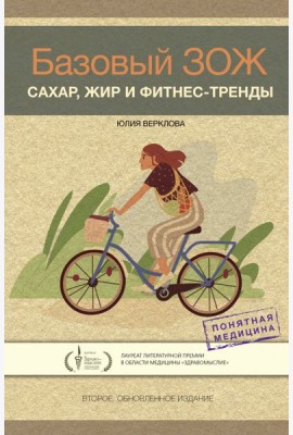 Базовый ЗОЖ. Сахар, жир и фитнес-тренды