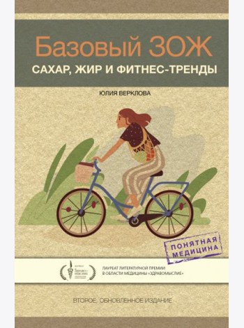 Базовый ЗОЖ. Сахар, жир и фитнес-тренды