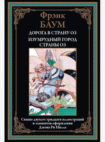 Дорога в страну ОЗ. Изумрудный город страны ОЗ