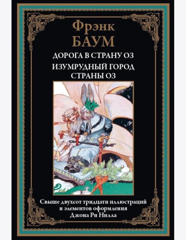 Дорога в страну ОЗ. Изумрудный город страны ОЗ