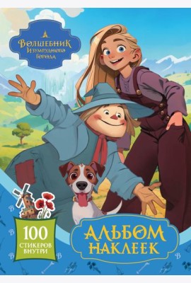 Волшебник Изумрудного города. Альбом наклеек (голубой)