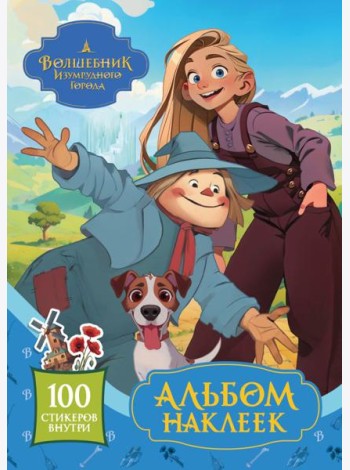 Волшебник Изумрудного города. Альбом наклеек (голубой)