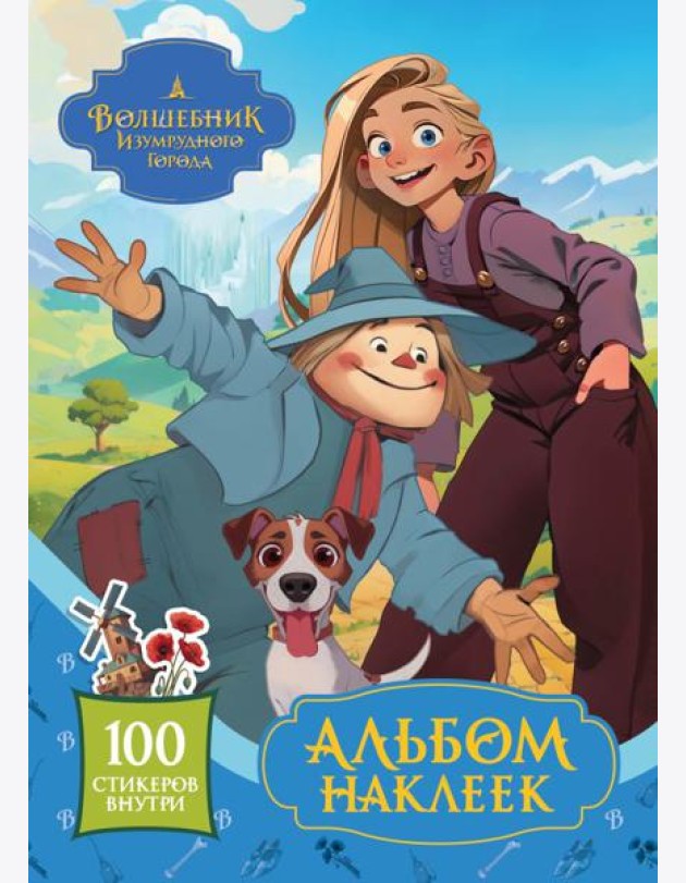Волшебник Изумрудного города. Альбом наклеек (голубой)