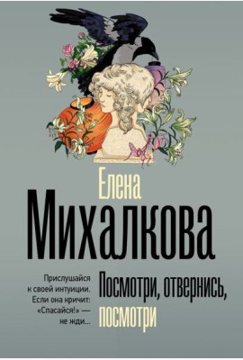 Посмотри, отвернись, посмотри: роман