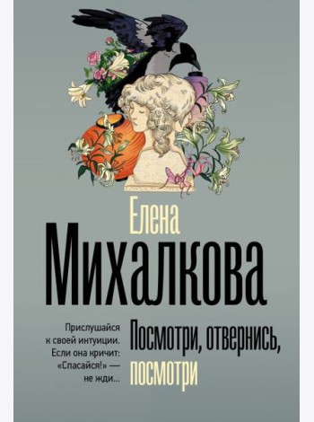 Посмотри, отвернись, посмотри: роман