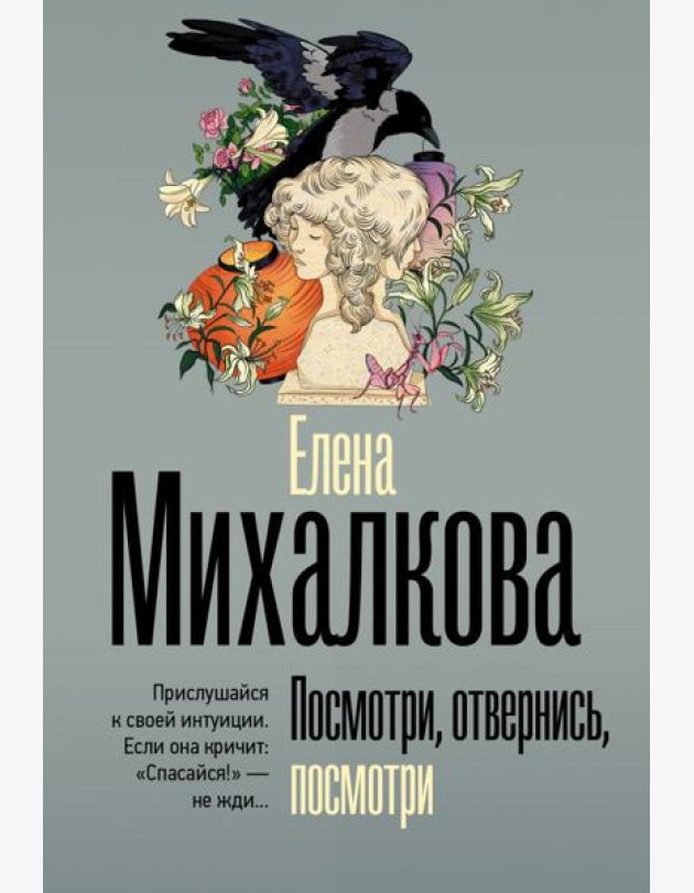 Посмотри, отвернись, посмотри: роман