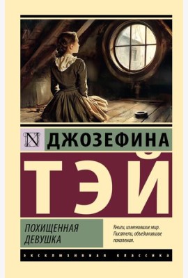 Похищенная девушка: роман
