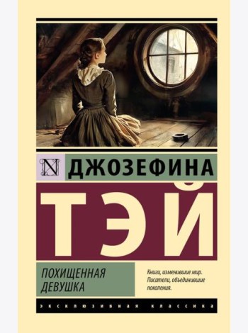 Похищенная девушка: роман