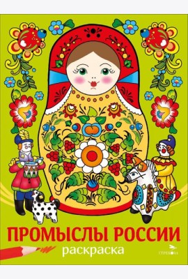 НАШИ ТРАДИЦИИ. Промыслы России