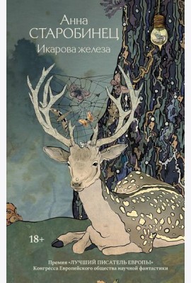 Икарова железа. Книга метаморфоз: рассказы