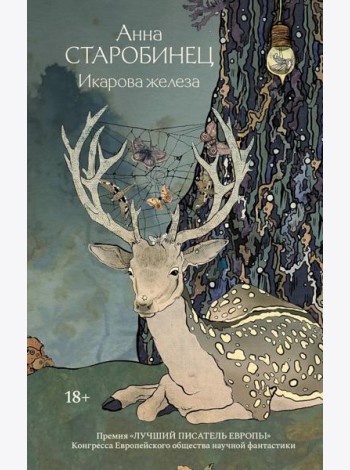 Икарова железа. Книга метаморфоз: рассказы
