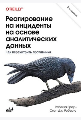 Реагирование на инциденты на основе аналитических данных. 2-е изд