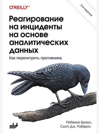 Реагирование на инциденты на основе аналитических данных. 2-е изд