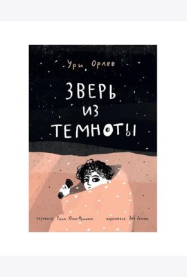 Зверь из темноты