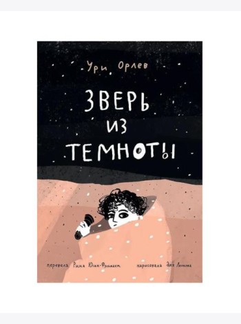 Зверь из темноты