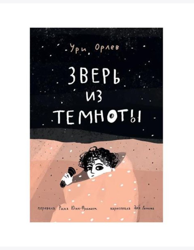 Зверь из темноты