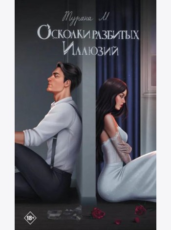 Осколки разбитых иллюзий