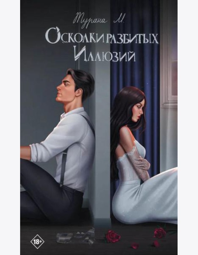 Осколки разбитых иллюзий