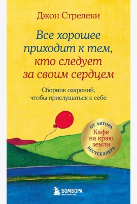 Все хорошее приходит к тем, кто следует за своим сердцем. Cборник озарений, чтобы прислушаться к себе #3