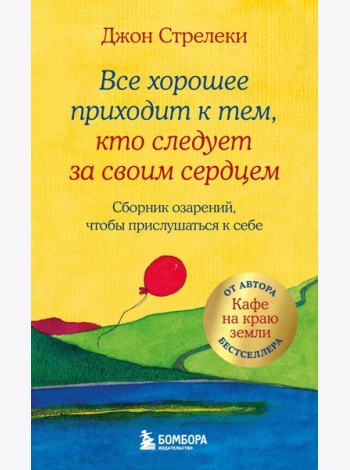 Все хорошее приходит к тем, кто следует за своим сердцем. Cборник озарений, чтобы прислушаться к себе #3