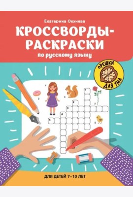 Кроссворды-раскраски по русскому языку для детей 7-10 лет