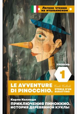 Приключения Пиноккио. История деревянной куклы. Уровень 1 = Le avventure di Pinocchio. Storia d'un burattino