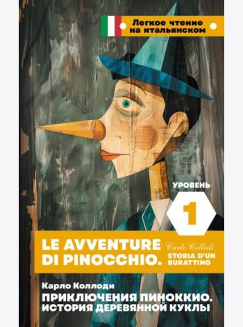Приключения Пиноккио. История деревянной куклы. Уровень 1 = Le avventure di Pinocchio. Storia d'un burattino
