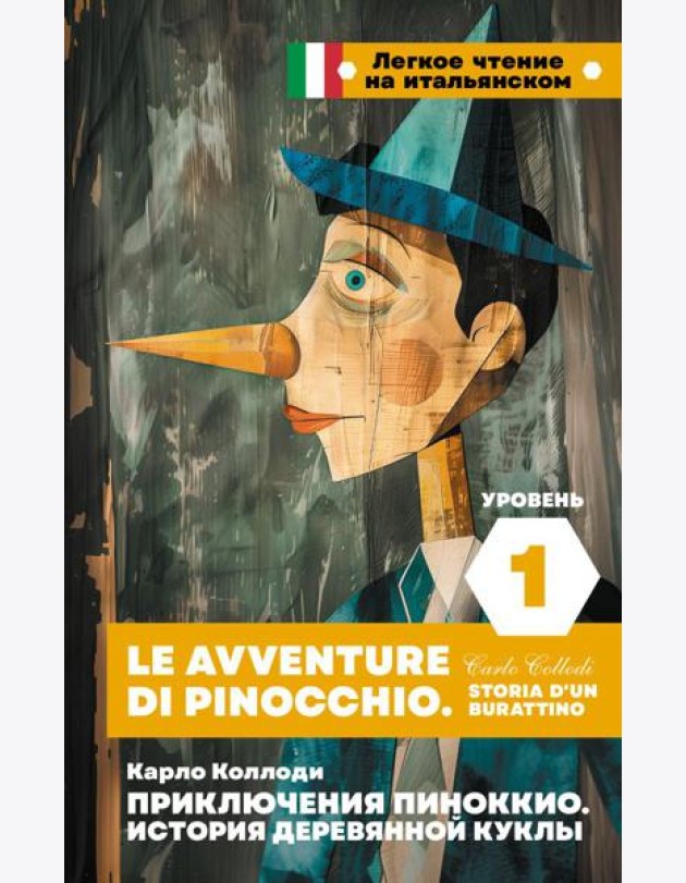 Приключения Пиноккио. История деревянной куклы. Уровень 1 = Le avventure di Pinocchio. Storia d'un burattino