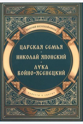 Повести о святых: Царская семья. Николай Японский. Лука Войно-Ясенецкий