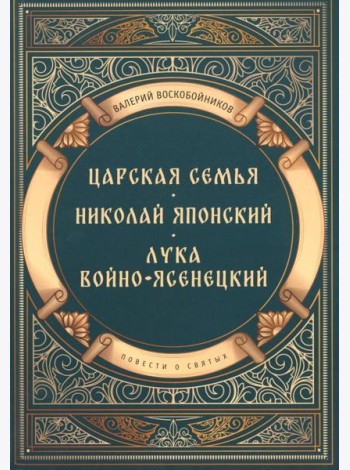 Повести о святых: Царская семья. Николай Японский. Лука Войно-Ясенецкий