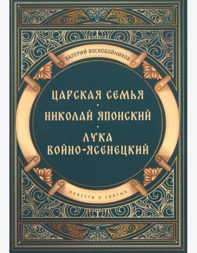 Повести о святых: Царская семья. Николай Японский. Лука Войно-Ясенецкий
