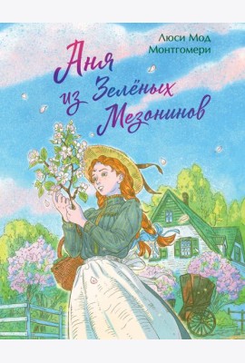 Аня из Зеленых Мезонинов