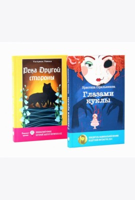 Глазами куклы; Река Другой стороны (комплект из 2-х книг)
