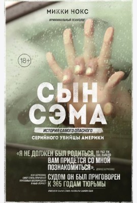 Сын Сэма. История самого опасного серийного убийцы Америки