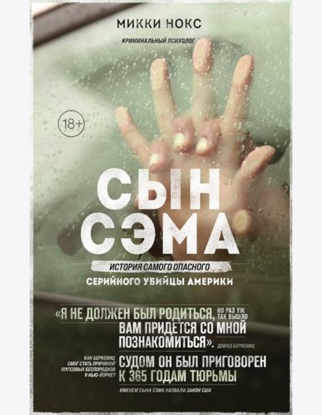 Сын Сэма. История самого опасного серийного убийцы Америки