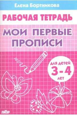 Мои первые прописи.3-4 л.