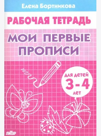 Мои первые прописи.3-4 л.