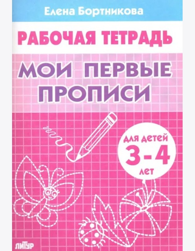 Мои первые прописи.3-4 л.